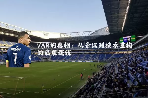VAR的真相：从争议到技术重构的底层逻辑