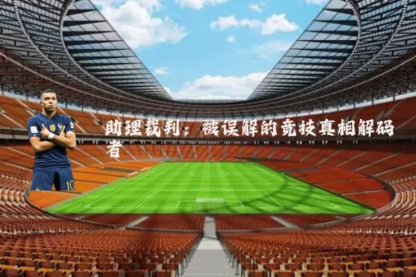 助理裁判：被误解的竞技真相解码者
