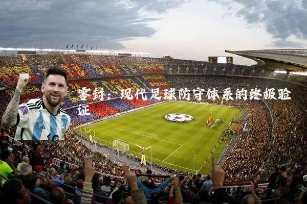 零封：现代足球防守体系的终极验证