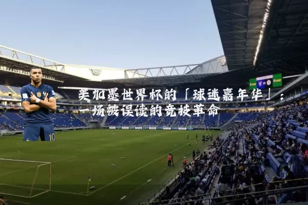 美加墨世界杯的「球迷嘉年华」:一场被误读的竞技革命