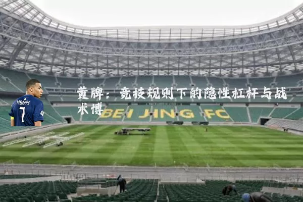 黄牌:竞技规则下的隐性杠杆与战术博弈