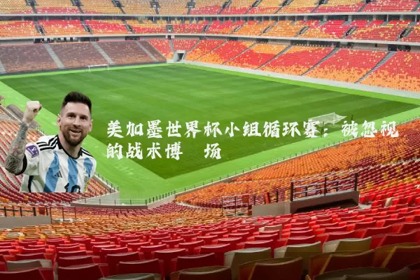 美加墨世界杯小组循环赛：被忽视的战术博弈场