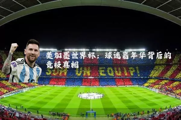 美加墨世界杯:球迷嘉年华背后的竞技真相